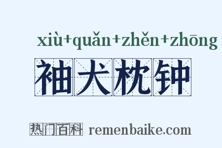 袖犬枕钟是什么意思的图片